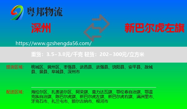 深州市到新巴尔虎左旗物流专线