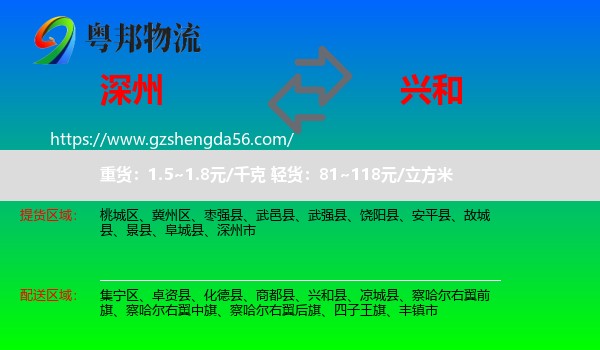深州市到兴和县物流专线