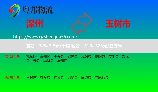 深州市到玉树市物流专线