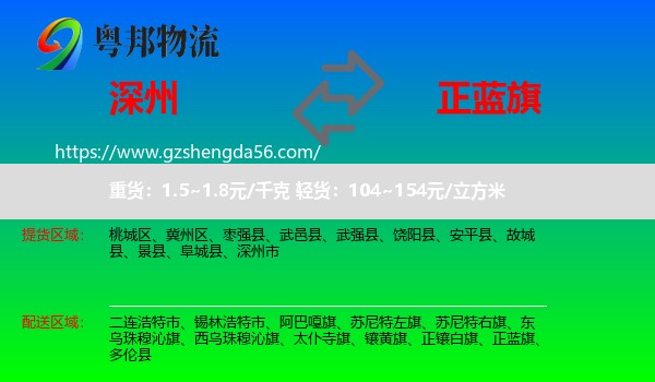 深州市到正蓝旗物流专线