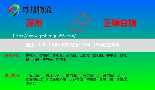 深州市到正镶白旗物流专线