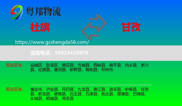 社旗县到甘孜物流