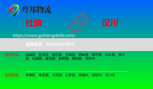 社旗县到汉川市物流专线