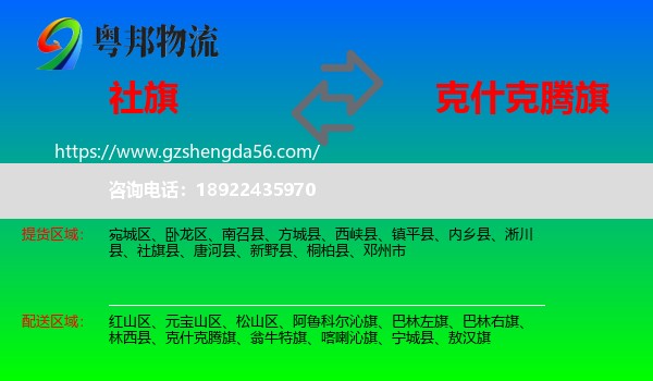 社旗县到克什克腾旗物流专线