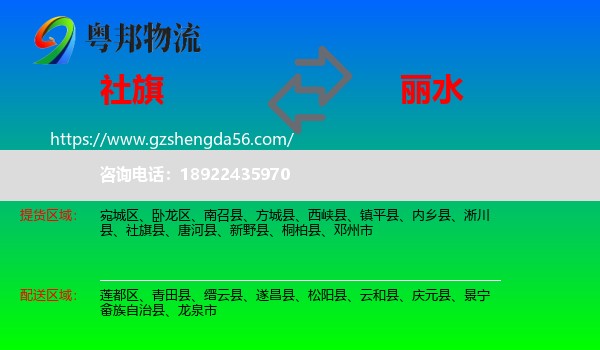 社旗县到丽水物流