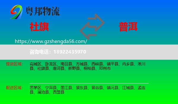 社旗县到普洱物流