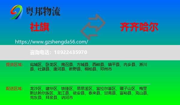 社旗县到齐齐哈尔物流