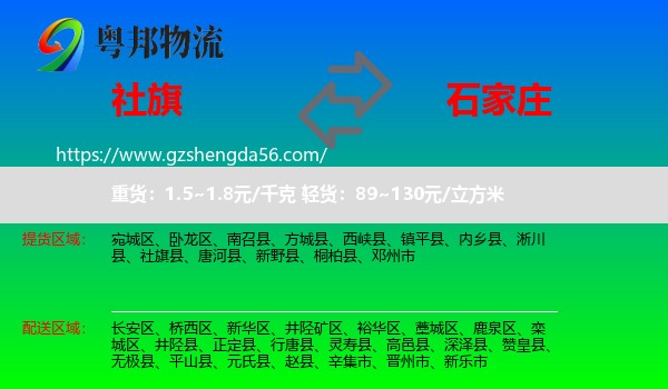 社旗县到石家庄专线