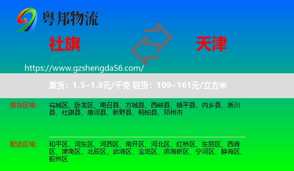 社旗县到天津专线