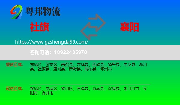 社旗县到襄阳物流