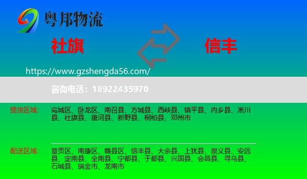 社旗县到信丰县物流专线