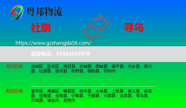 社旗县到寻乌县物流专线