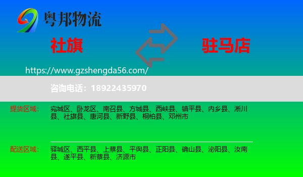 社旗县到驻马店物流