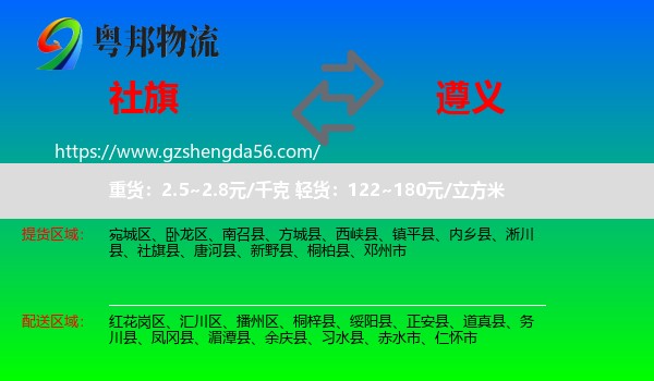 社旗县到遵义物流