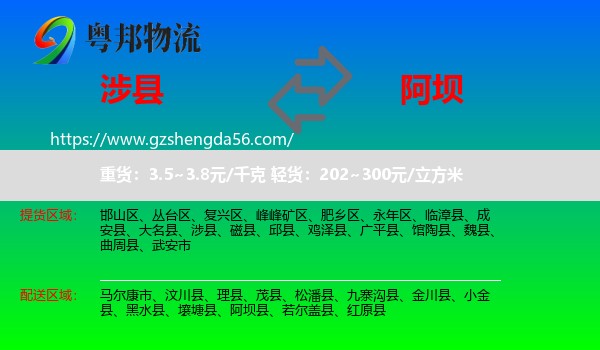 涉县到阿坝物流