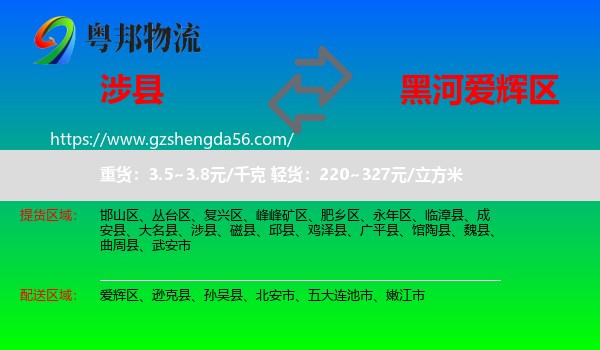 涉县到爱辉区物流专线