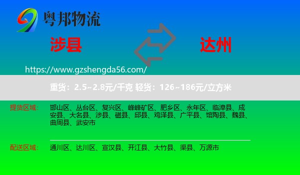 涉县到达州物流