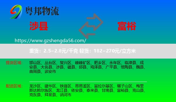 涉县到富裕县物流专线