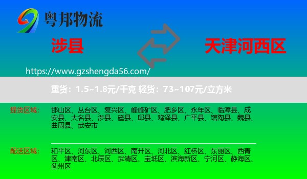 涉县到河西区物流专线