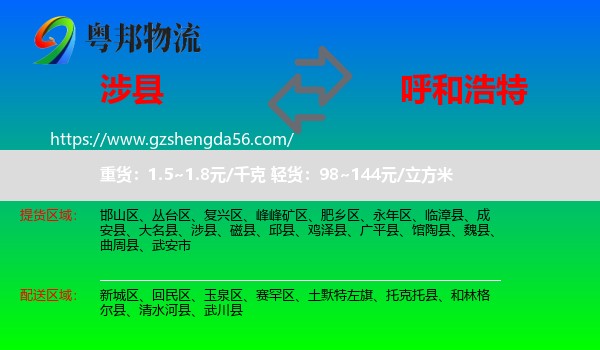 涉县到呼和浩特专线