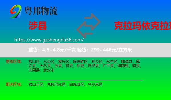 涉县到克拉玛依区物流专线