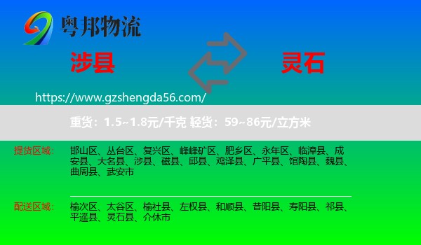 涉县到灵石县物流专线