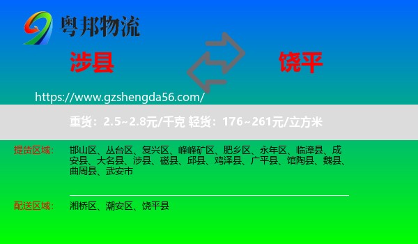 涉县到饶平县物流专线