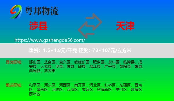 涉县到天津专线