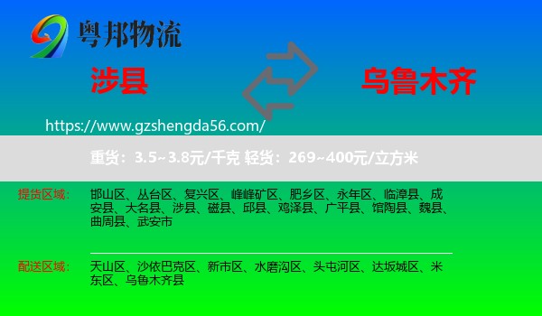 涉县到乌鲁木齐专线