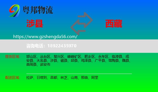 涉县到西藏物流