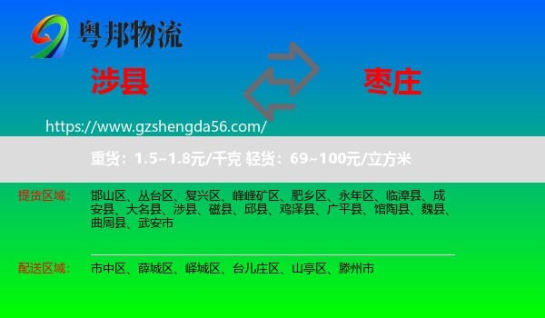 涉县到枣庄物流