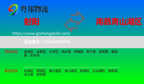 射阳县到青山湖区物流专线