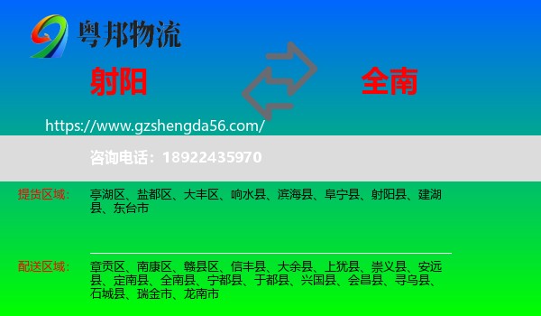 射阳县到全南县物流专线