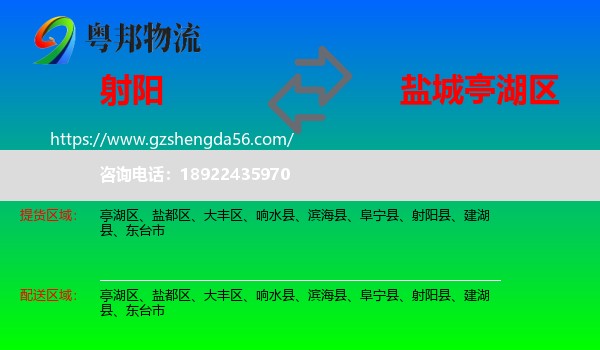 射阳县到亭湖区物流专线