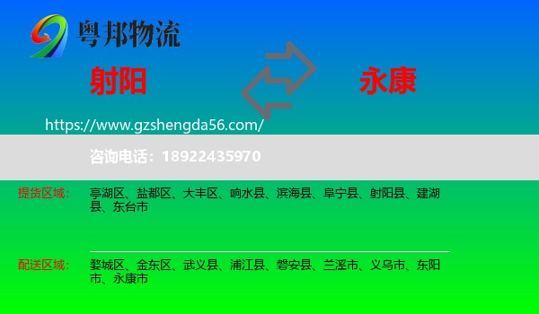 射阳县到永康市物流专线