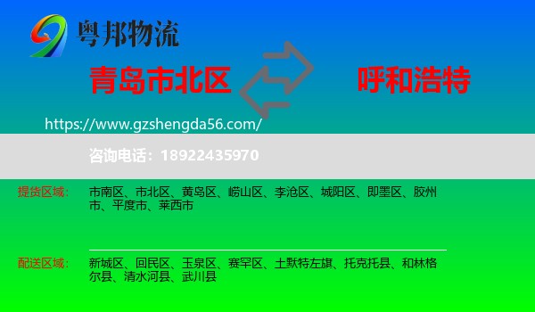 市北区到呼和浩特专线