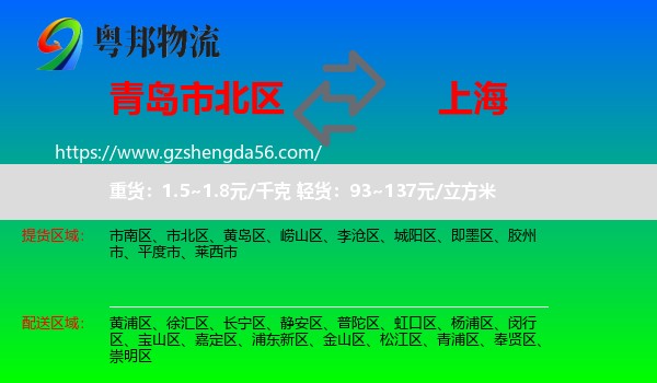 市北区到上海专线