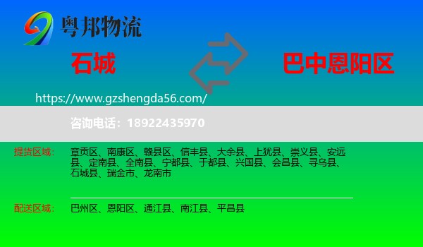 石城县到恩阳区物流专线