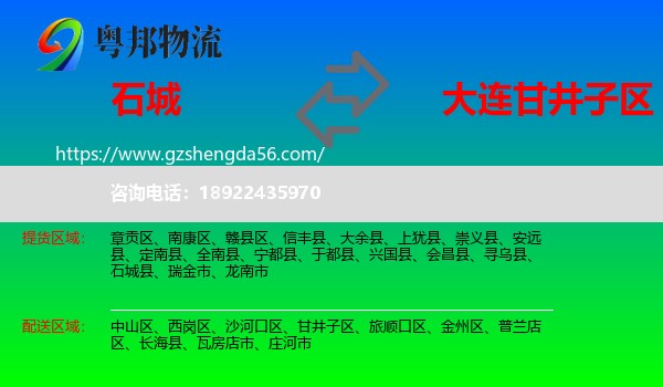 石城县到甘井子区物流专线