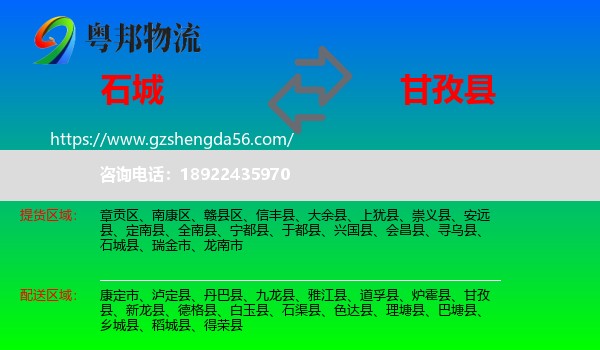 石城县到甘孜县物流专线