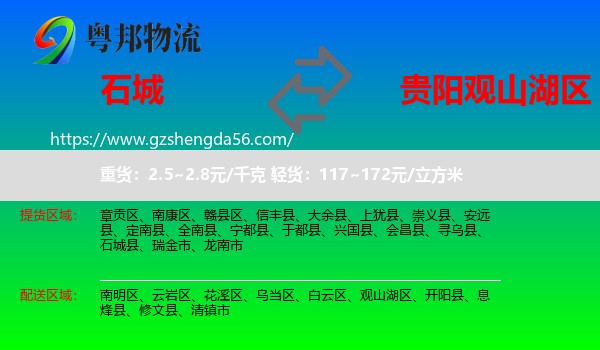 石城县到观山湖区物流专线