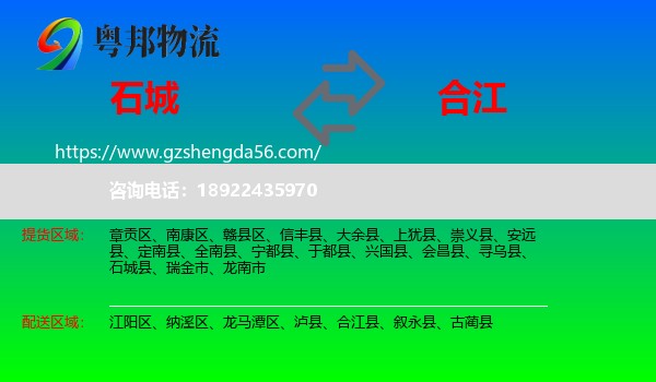 石城县到合江县物流专线