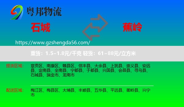 石城县到蕉岭县物流专线