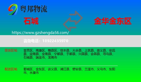 石城县到金东区物流专线