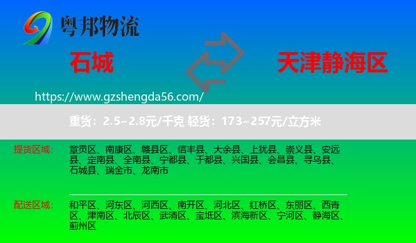 石城县到静海区物流