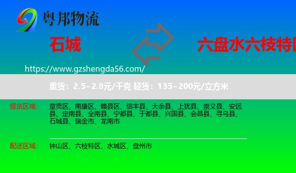 石城县到六枝特区物流专线
