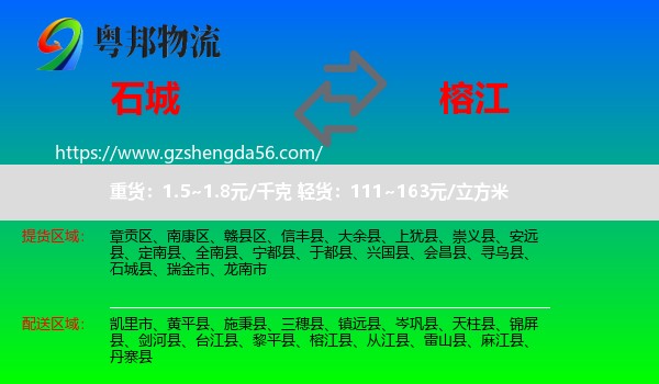 石城县到榕江县物流专线