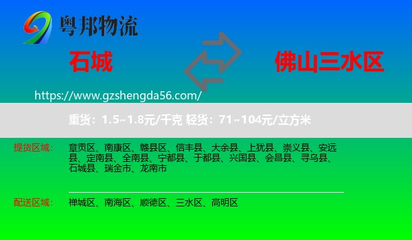 石城县到三水区物流专线