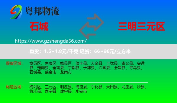 石城县到三元区物流专线