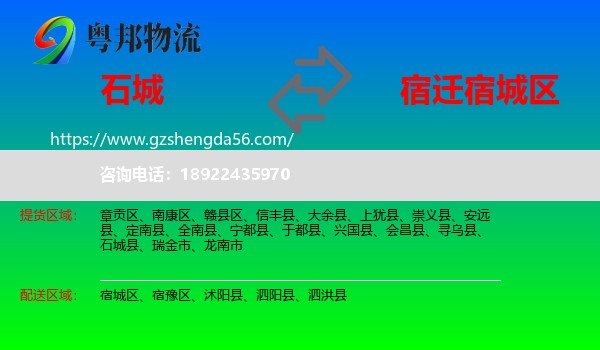石城县到宿城区物流专线